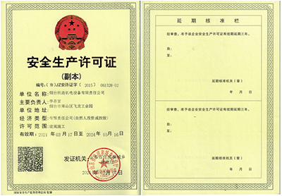 安全生产许可证