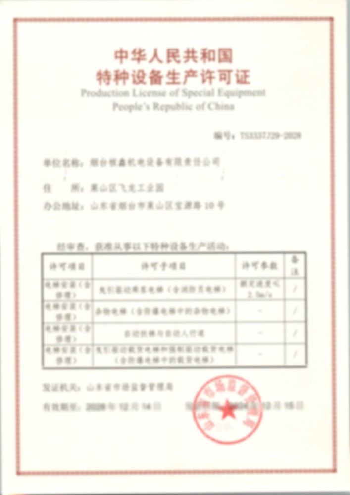 特种设备生产许可证电梯